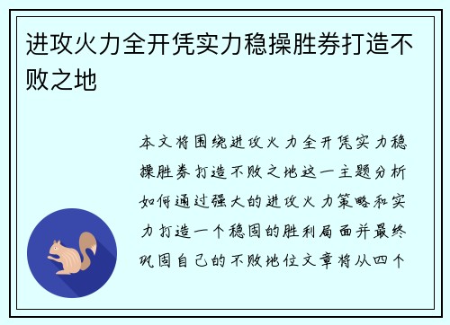 进攻火力全开凭实力稳操胜券打造不败之地