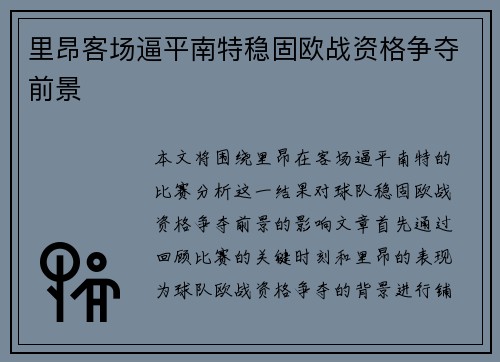 里昂客场逼平南特稳固欧战资格争夺前景