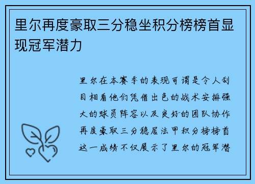 里尔再度豪取三分稳坐积分榜榜首显现冠军潜力