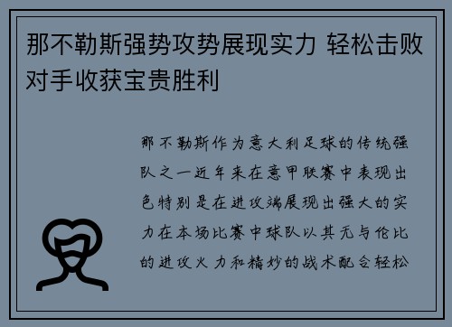 那不勒斯强势攻势展现实力 轻松击败对手收获宝贵胜利