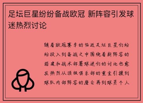 足坛巨星纷纷备战欧冠 新阵容引发球迷热烈讨论