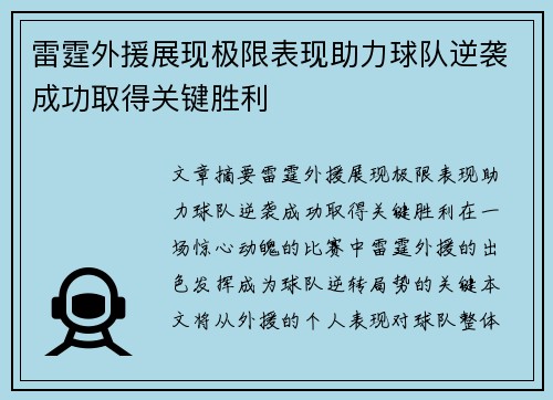 雷霆外援展现极限表现助力球队逆袭成功取得关键胜利