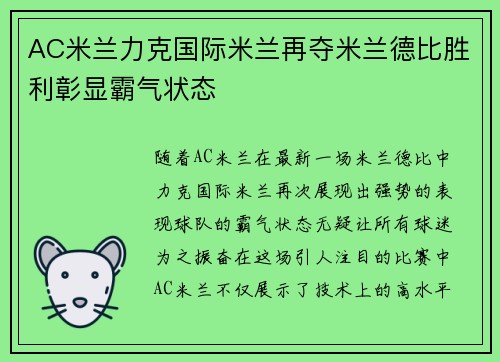 AC米兰力克国际米兰再夺米兰德比胜利彰显霸气状态