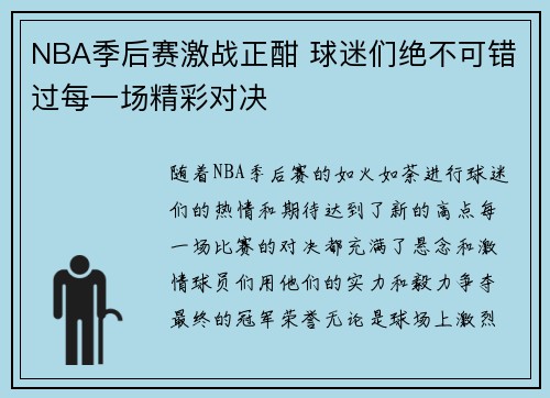 NBA季后赛激战正酣 球迷们绝不可错过每一场精彩对决