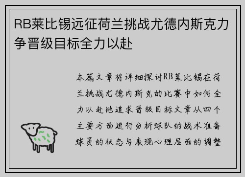 RB莱比锡远征荷兰挑战尤德内斯克力争晋级目标全力以赴
