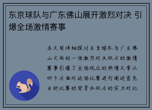 东京球队与广东佛山展开激烈对决 引爆全场激情赛事