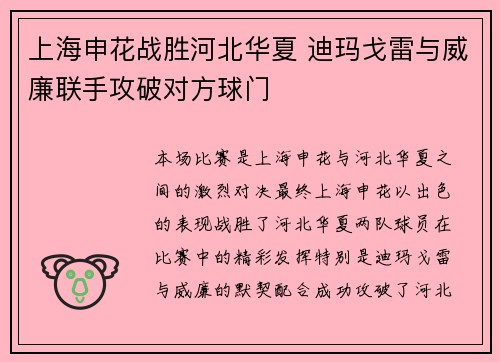 上海申花战胜河北华夏 迪玛戈雷与威廉联手攻破对方球门