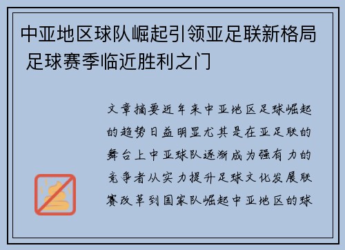中亚地区球队崛起引领亚足联新格局 足球赛季临近胜利之门
