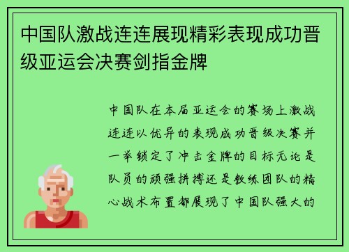 中国队激战连连展现精彩表现成功晋级亚运会决赛剑指金牌