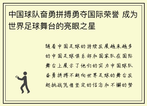 中国球队奋勇拼搏勇夺国际荣誉 成为世界足球舞台的亮眼之星