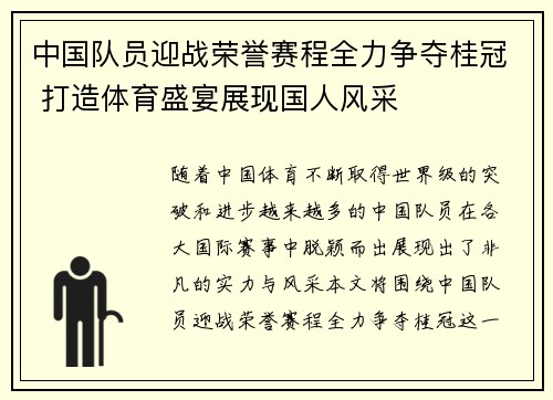 中国队员迎战荣誉赛程全力争夺桂冠 打造体育盛宴展现国人风采
