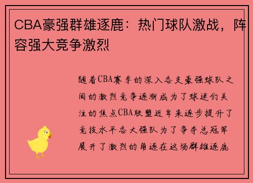 CBA豪强群雄逐鹿：热门球队激战，阵容强大竞争激烈
