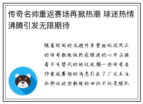 传奇名帅重返赛场再掀热潮 球迷热情沸腾引发无限期待