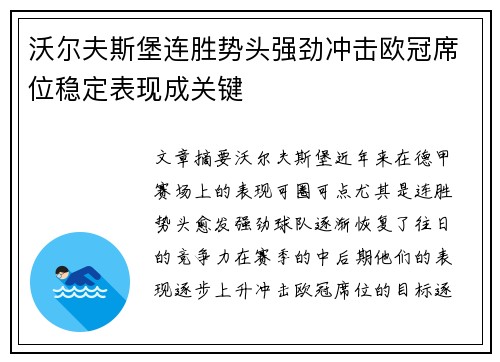 沃尔夫斯堡连胜势头强劲冲击欧冠席位稳定表现成关键