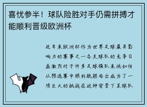 喜忧参半！球队险胜对手仍需拼搏才能顺利晋级欧洲杯