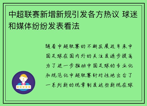 中超联赛新增新规引发各方热议 球迷和媒体纷纷发表看法
