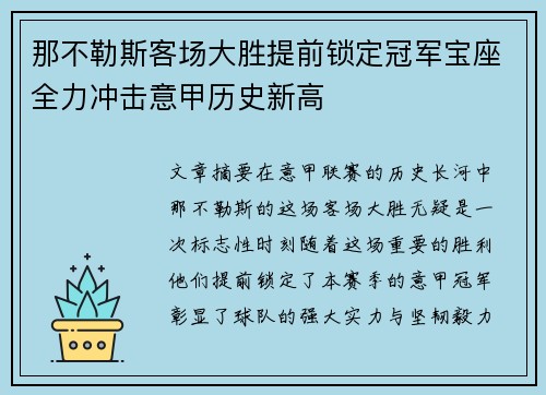 那不勒斯客场大胜提前锁定冠军宝座全力冲击意甲历史新高