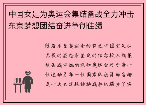 中国女足为奥运会集结备战全力冲击东京梦想团结奋进争创佳绩