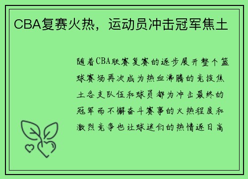 CBA复赛火热，运动员冲击冠军焦土