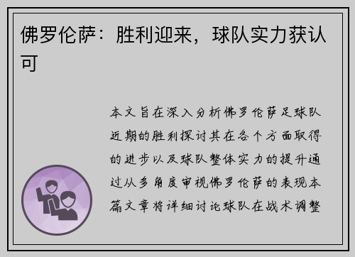 佛罗伦萨：胜利迎来，球队实力获认可
