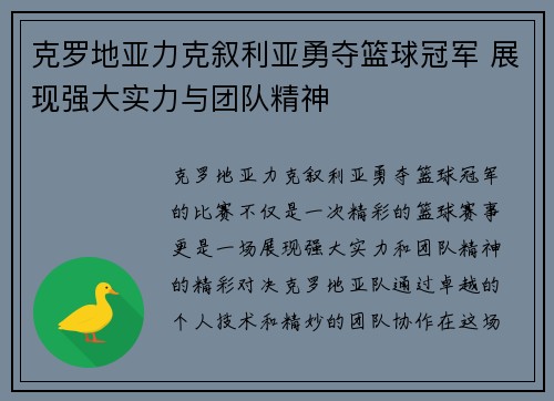 克罗地亚力克叙利亚勇夺篮球冠军 展现强大实力与团队精神