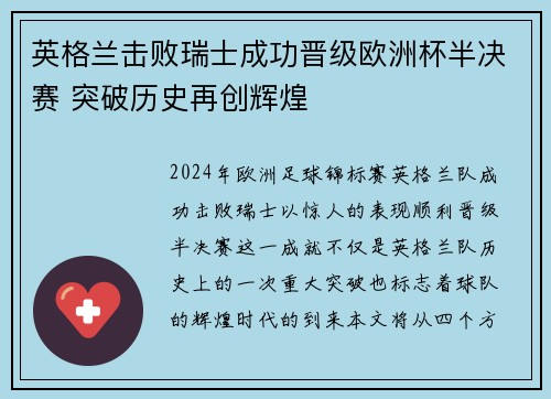 英格兰击败瑞士成功晋级欧洲杯半决赛 突破历史再创辉煌