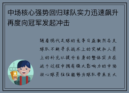 中场核心强势回归球队实力迅速飙升再度向冠军发起冲击