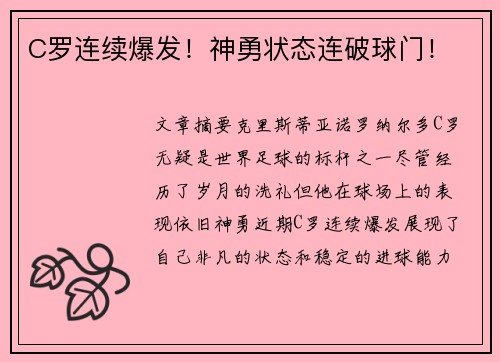 C罗连续爆发！神勇状态连破球门！