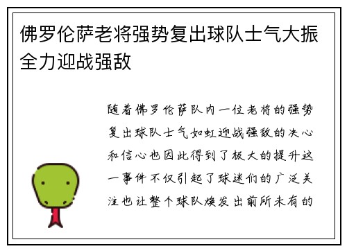 佛罗伦萨老将强势复出球队士气大振全力迎战强敌