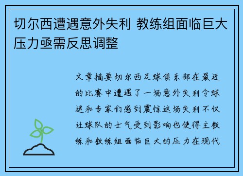 切尔西遭遇意外失利 教练组面临巨大压力亟需反思调整 切尔西遭遇意外失利 教练组面临巨大压力亟需反思调整