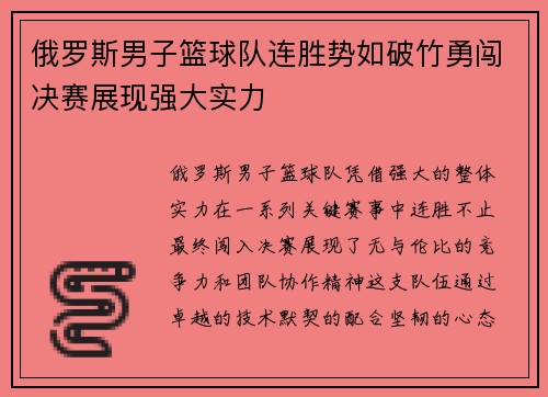 俄罗斯男子篮球队连胜势如破竹勇闯决赛展现强大实力