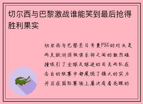 切尔西与巴黎激战谁能笑到最后抢得胜利果实