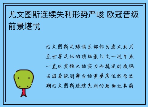 尤文图斯连续失利形势严峻 欧冠晋级前景堪忧