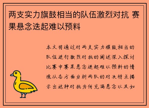 两支实力旗鼓相当的队伍激烈对抗 赛果悬念迭起难以预料
