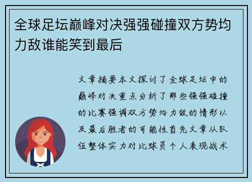 全球足坛巅峰对决强强碰撞双方势均力敌谁能笑到最后