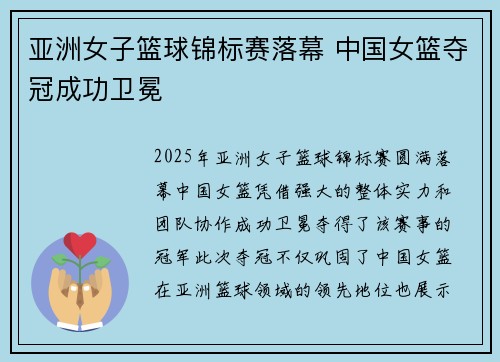 亚洲女子篮球锦标赛落幕 中国女篮夺冠成功卫冕