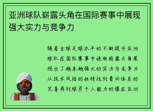 亚洲球队崭露头角在国际赛事中展现强大实力与竞争力