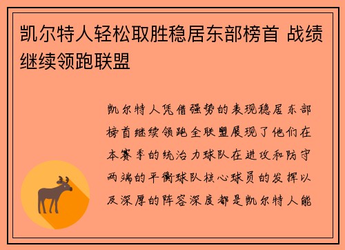 凯尔特人轻松取胜稳居东部榜首 战绩继续领跑联盟