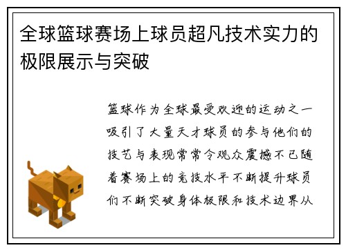 全球篮球赛场上球员超凡技术实力的极限展示与突破