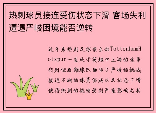 热刺球员接连受伤状态下滑 客场失利遭遇严峻困境能否逆转 热刺球员接连受伤状态下滑 客场失利遭遇严峻困境能否逆转