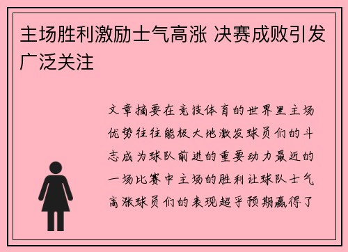 主场胜利激励士气高涨 决赛成败引发广泛关注