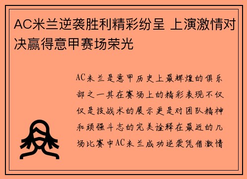 AC米兰逆袭胜利精彩纷呈 上演激情对决赢得意甲赛场荣光