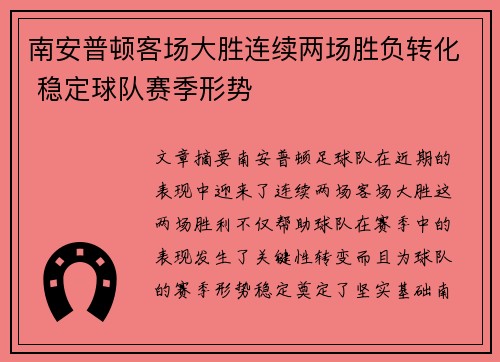 南安普顿客场大胜连续两场胜负转化 稳定球队赛季形势