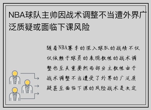 NBA球队主帅因战术调整不当遭外界广泛质疑或面临下课风险