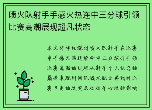 喷火队射手手感火热连中三分球引领比赛高潮展现超凡状态