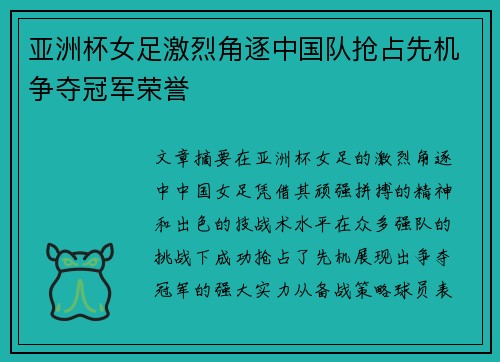 亚洲杯女足激烈角逐中国队抢占先机争夺冠军荣誉