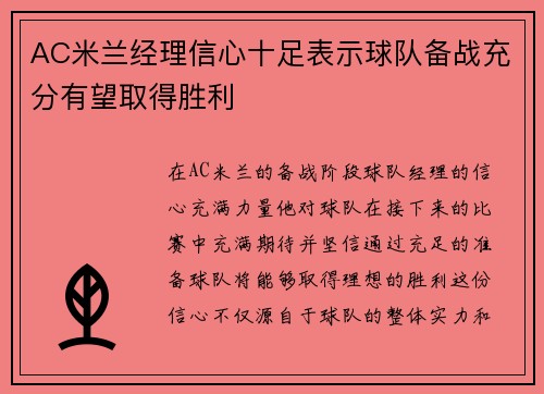 AC米兰经理信心十足表示球队备战充分有望取得胜利