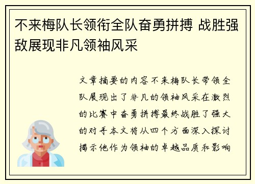 不来梅队长领衔全队奋勇拼搏 战胜强敌展现非凡领袖风采