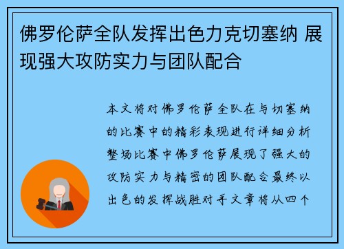 佛罗伦萨全队发挥出色力克切塞纳 展现强大攻防实力与团队配合