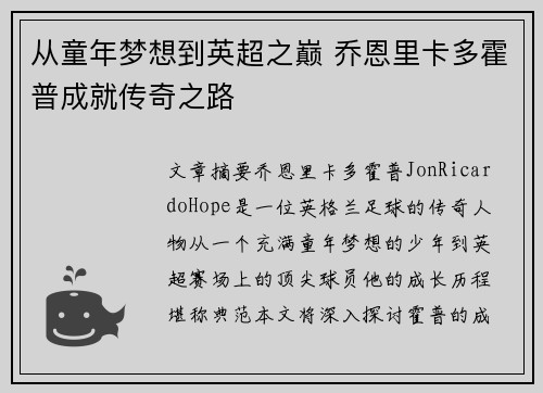 从童年梦想到英超之巅 乔恩里卡多霍普成就传奇之路